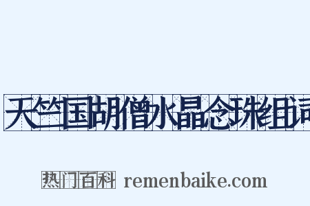天竺国胡僧水晶念珠组词是什么意思的图片